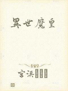 异世魔皇封面