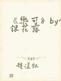 《乐可》by金银花露