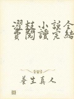 濯枝小说全文免费阅读完结