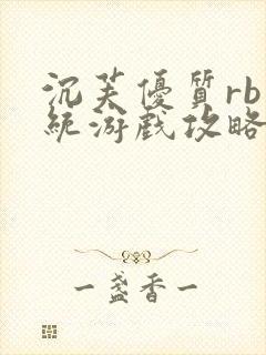 沉芙优质rb系统游戏攻略系统
