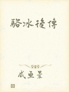 骆冰后传