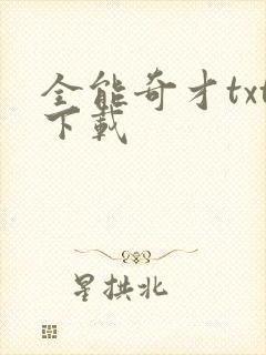 全能奇才txt下载