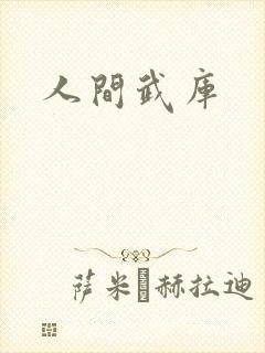 人间武库