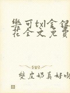 乐可txl金银花全文免费