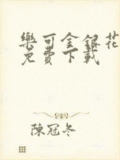 乐可金银花全文免费下载