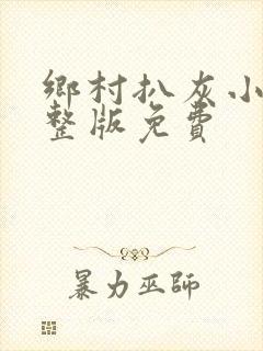 乡村扒灰小说完整版免费封面