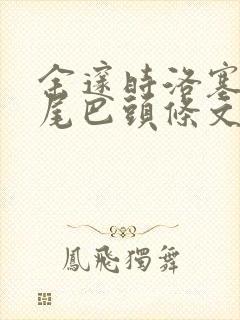 余邃时洛塞电动尾巴头条文章封面