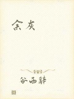 余灰