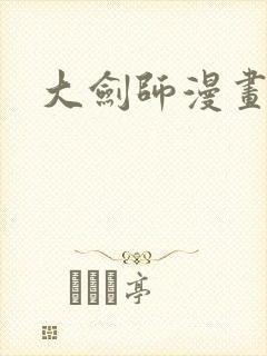 大剑师漫画