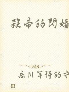 杀帝的闪婚爱人