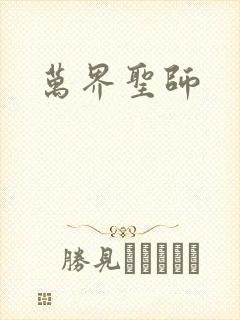 万界圣师