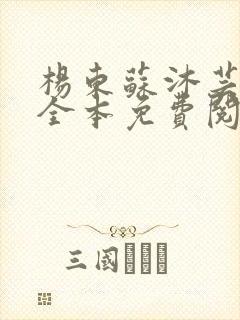 杨东苏沐芸小说全本免费阅读下载