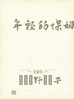 年轻的保姆4