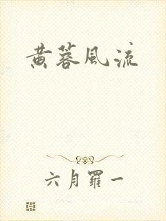 黄蓉风流