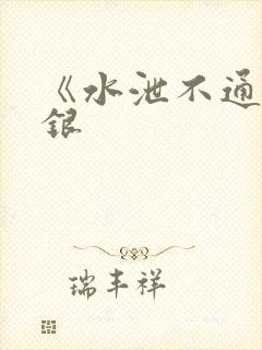 《水泄不通》金银封面