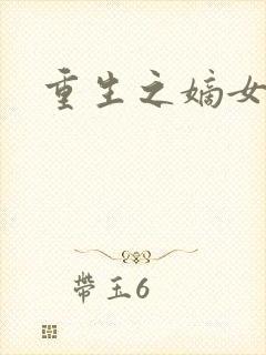 重生之嫡女祸妃