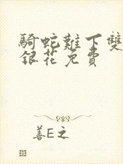 骑蛇难下双+金银花免费