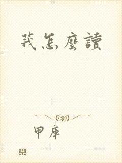 莪怎么读封面