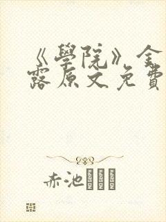 《学院》金银花露原文免费阅读