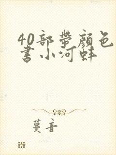 40部带颜色的书小河蚌