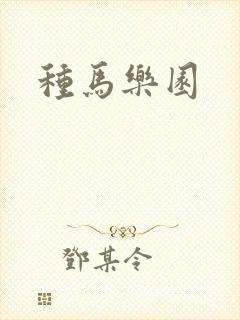 种马乐园封面