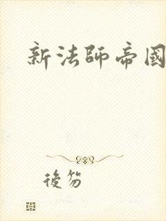 新法师帝国封面