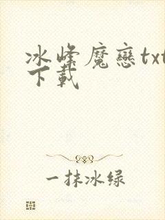 冰峰魔恋txt下载
