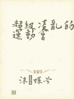 超级凌乱的校园运动会