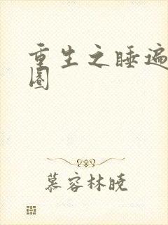 重生之睡遍娱乐圈封面