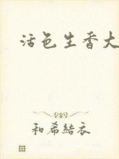 活色生香大结局