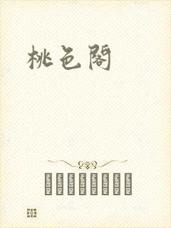 桃色阁