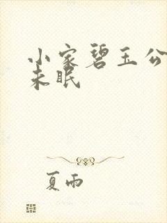 小家碧玉公主夜未眠