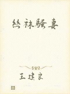 丝袜骚妻