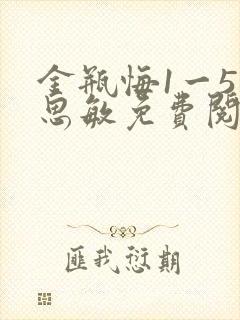 金瓶悔1一5杨思敏免费阅读