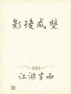 影后成双