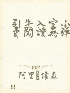引牛入室小说免费阅读无弹窗笔趣阁最新章节封面
