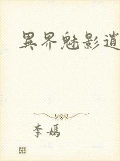 异界魅影逍遥