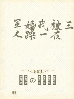 军婚我被三个男人躁一夜