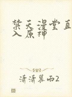 禁天漫堂直接进入原神封面