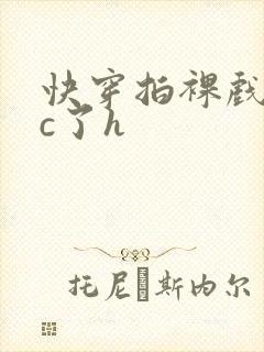 快穿拍裸戏时被c了h