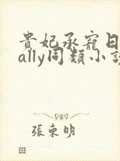 贵妃承宠日常cally同类小说