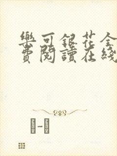 乐可银花全文免费阅读在线