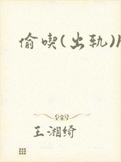 偷吃(出轨)h