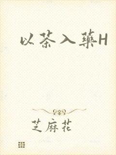 以茶入药H
