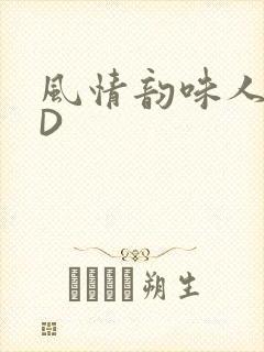 风情韵味人妻HD