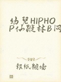 幼儿HIPHOP仙踪林B网