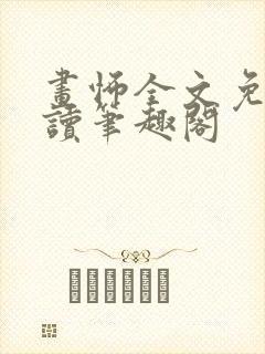 画怖全文免费阅读笔趣阁