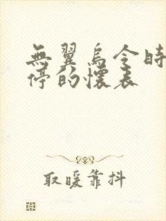 无翼乌令时间暂停的怀表