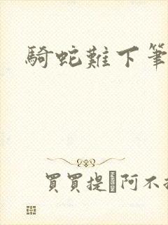 骑蛇难下笔趣阁