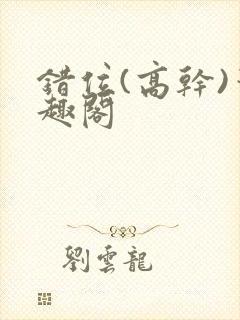 错位(高干)笔趣阁